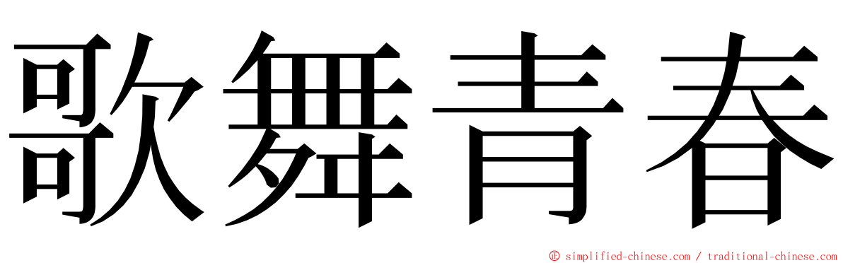 歌舞青春 ming font