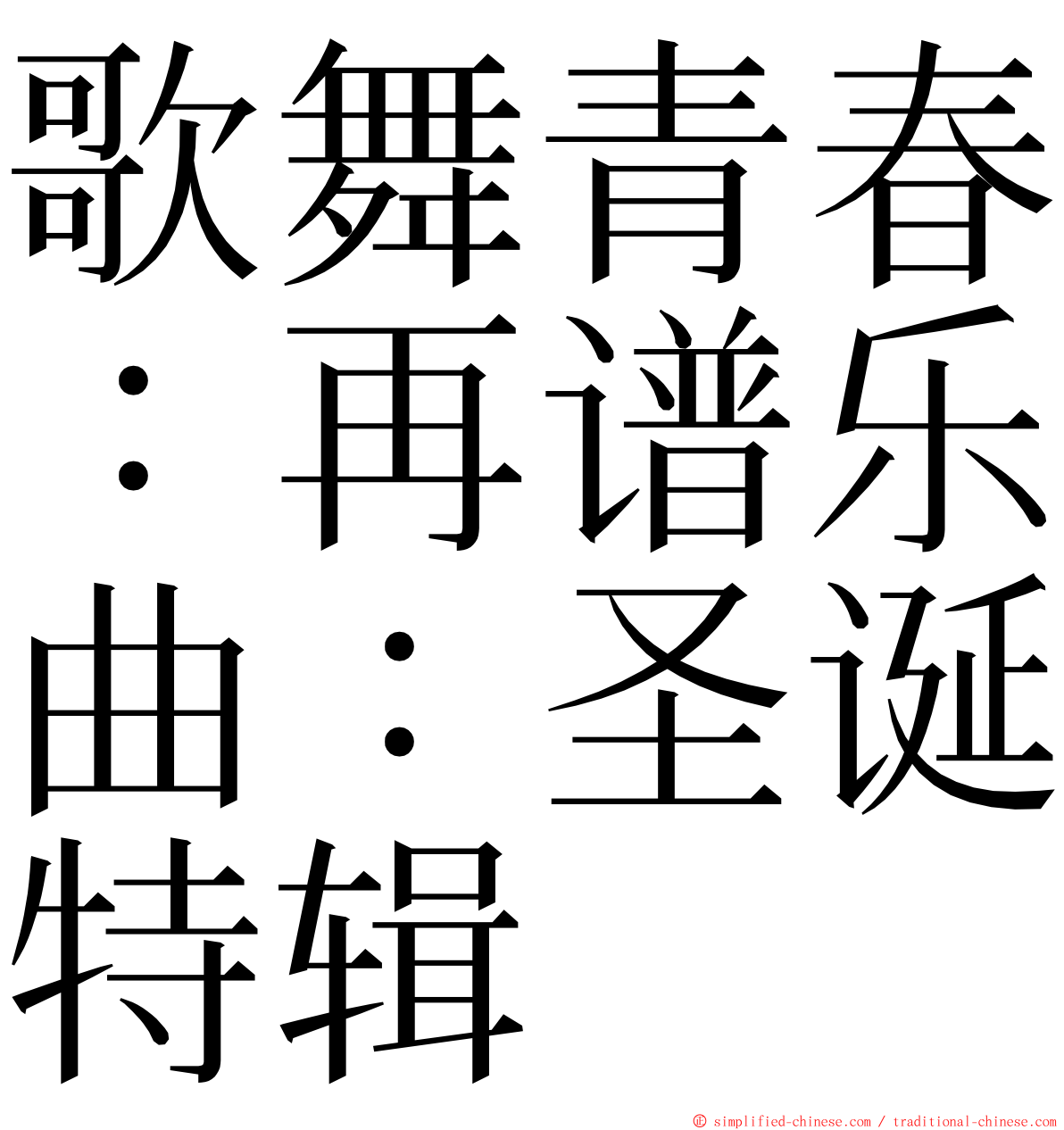 歌舞青春：再谱乐曲：圣诞特辑 ming font