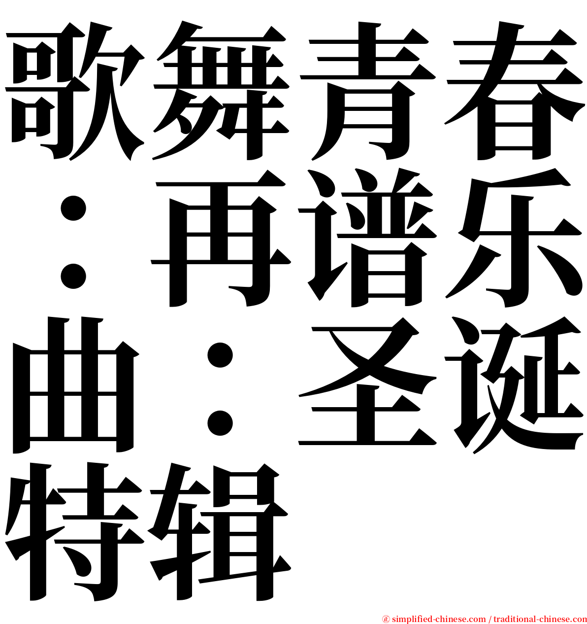 歌舞青春：再谱乐曲：圣诞特辑 serif font