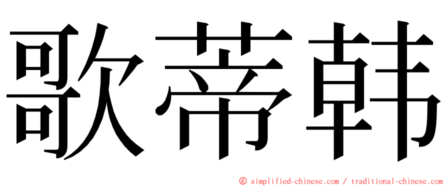 歌蒂韩 ming font