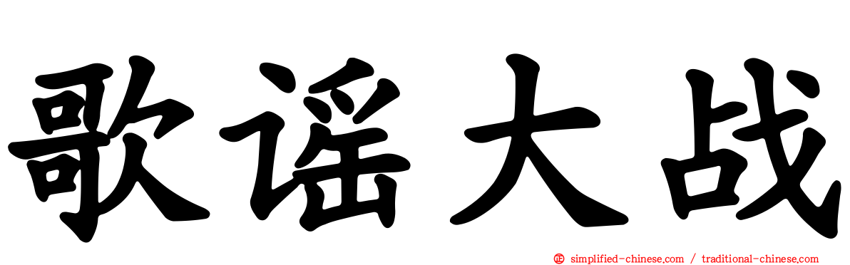 歌谣大战