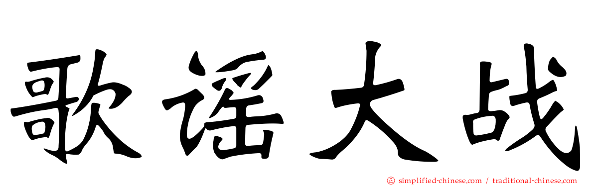 歌谣大战