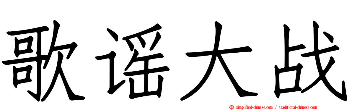 歌谣大战