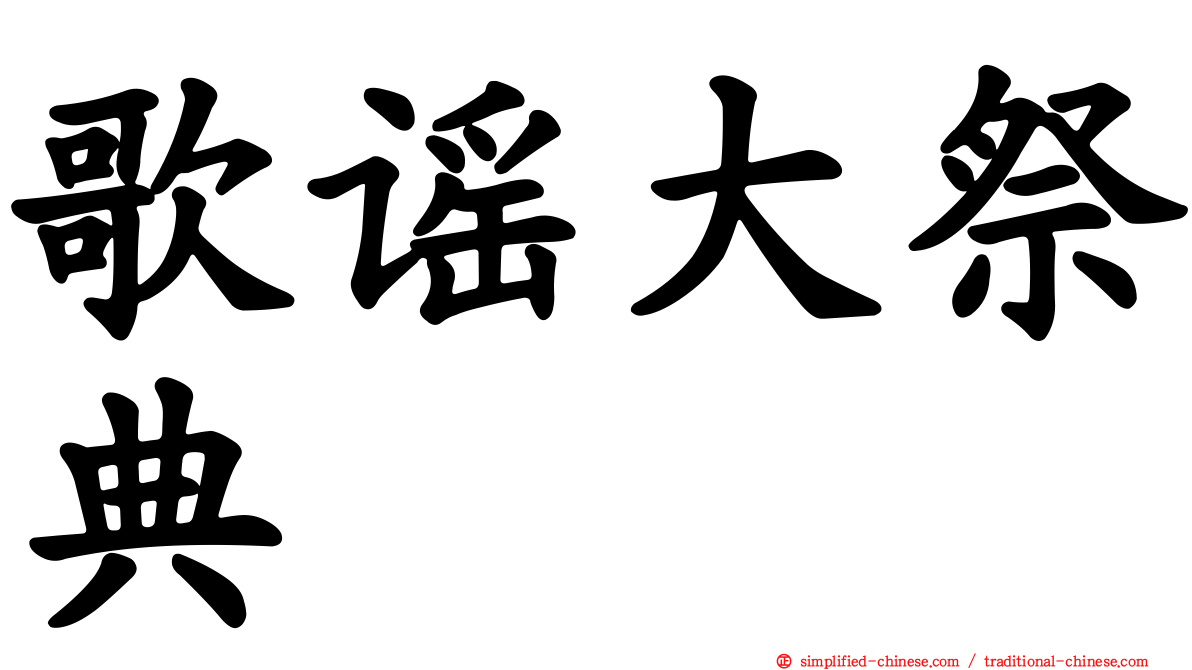 歌谣大祭典
