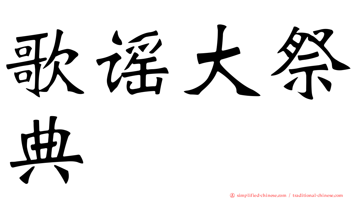 歌谣大祭典