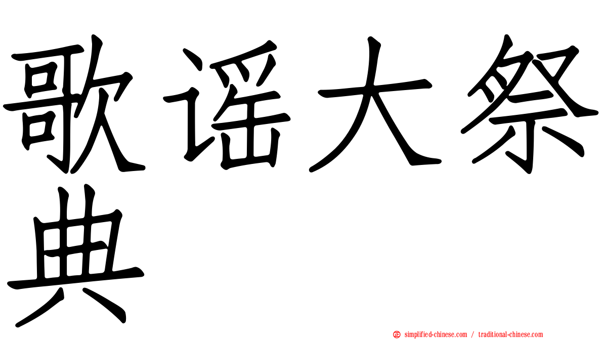 歌谣大祭典