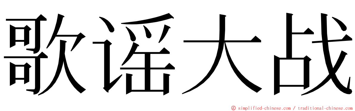 歌谣大战 ming font