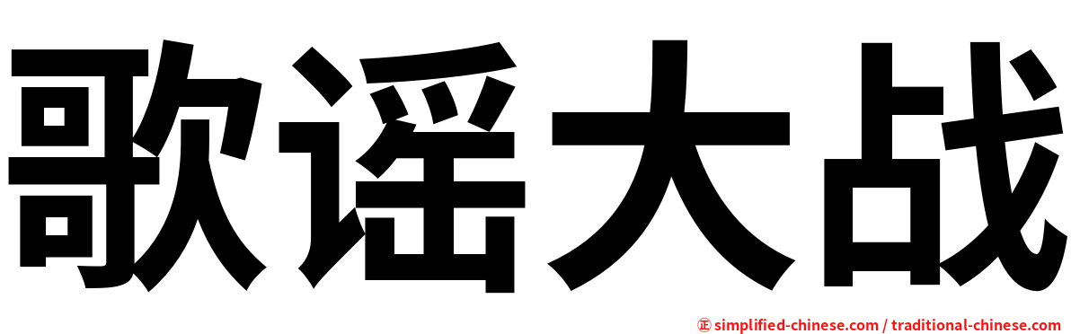 歌谣大战