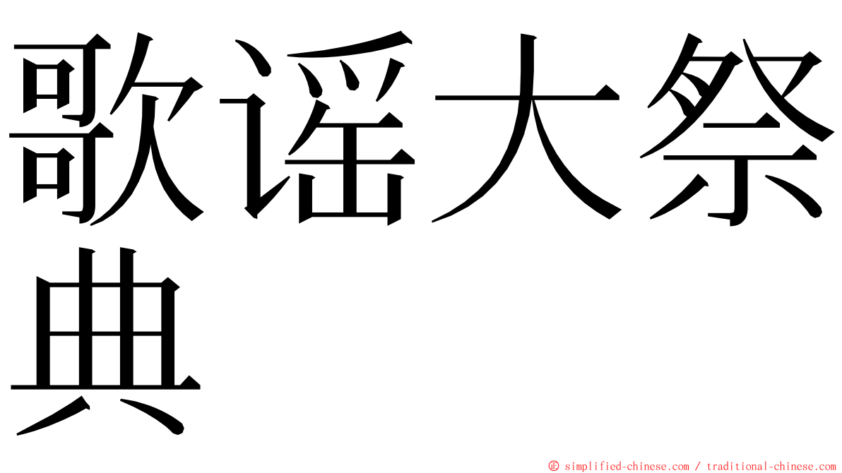 歌谣大祭典 ming font