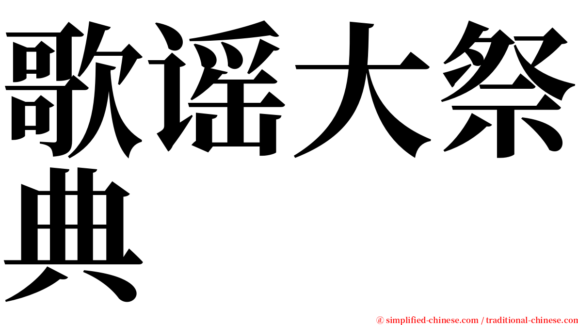 歌谣大祭典 serif font
