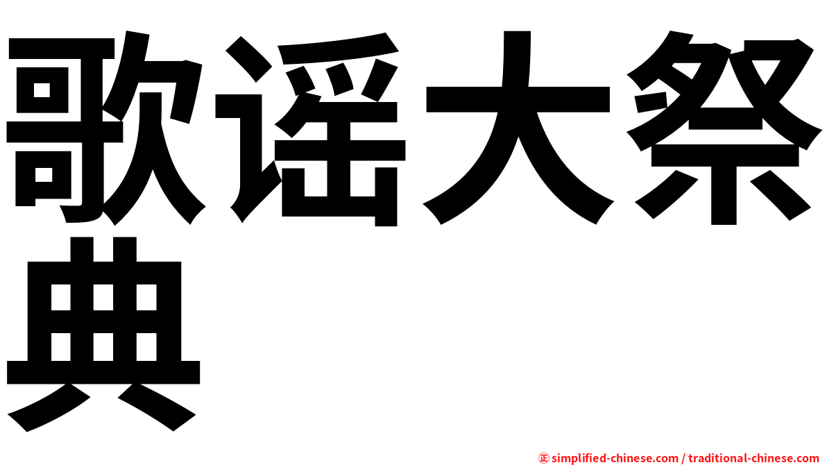 歌谣大祭典