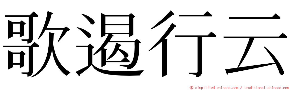 歌遏行云 ming font