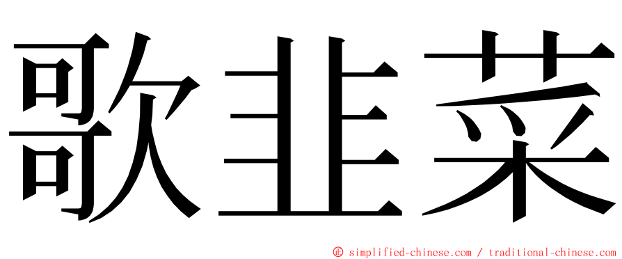 歌韭菜 ming font