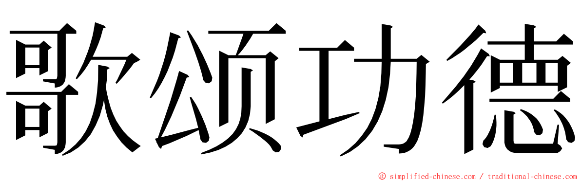 歌颂功德 ming font