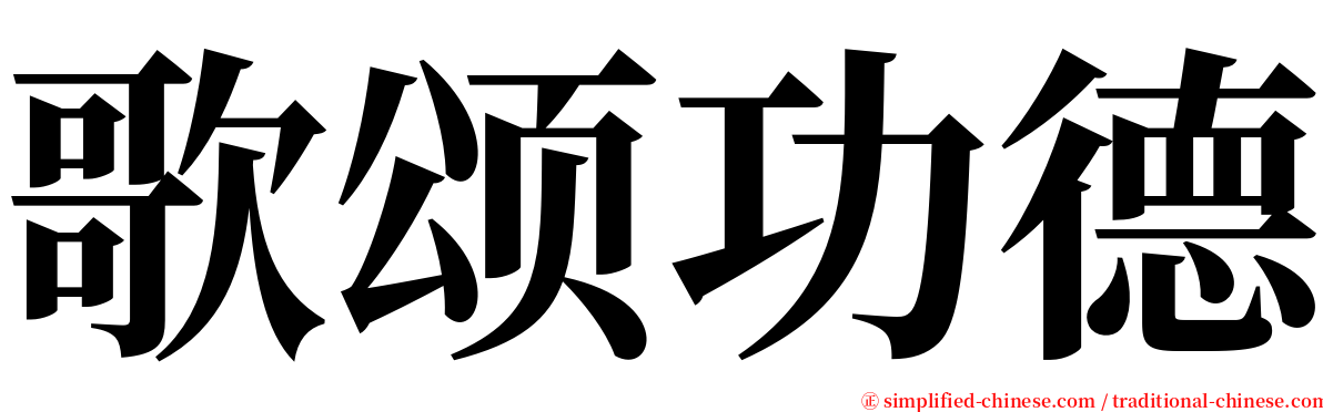 歌颂功德 serif font