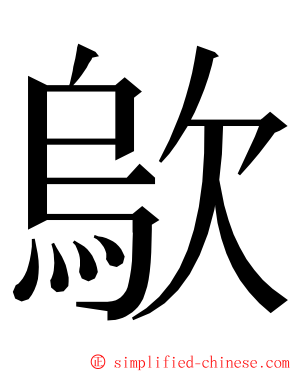 歍 ming font