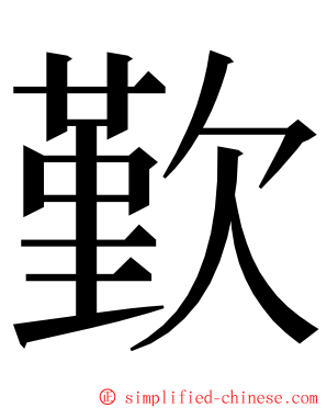 歏 ming font