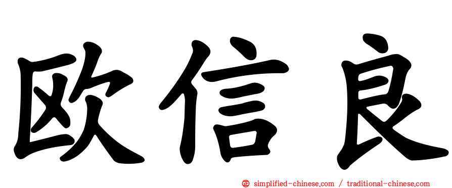欧信良