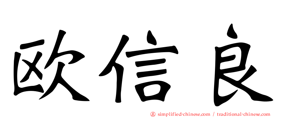 欧信良