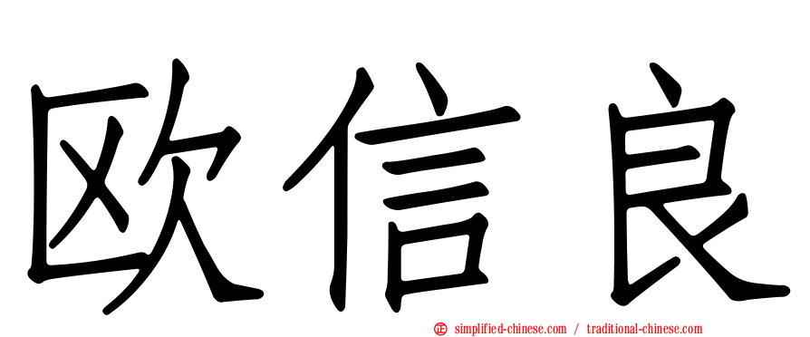 欧信良