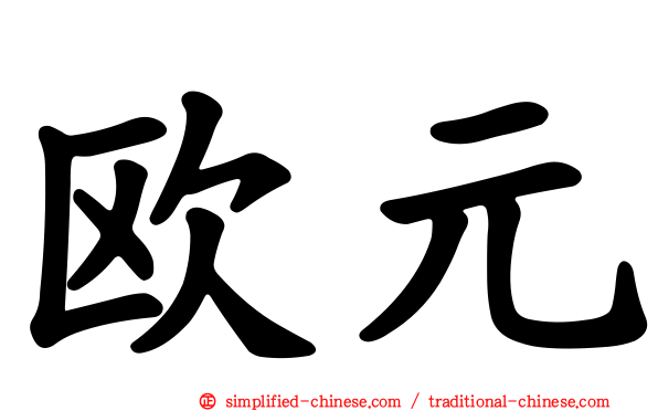 欧元