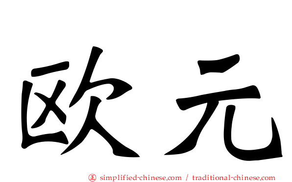 欧元