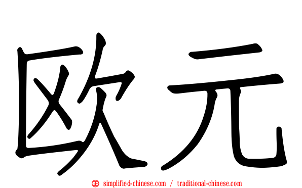 欧元