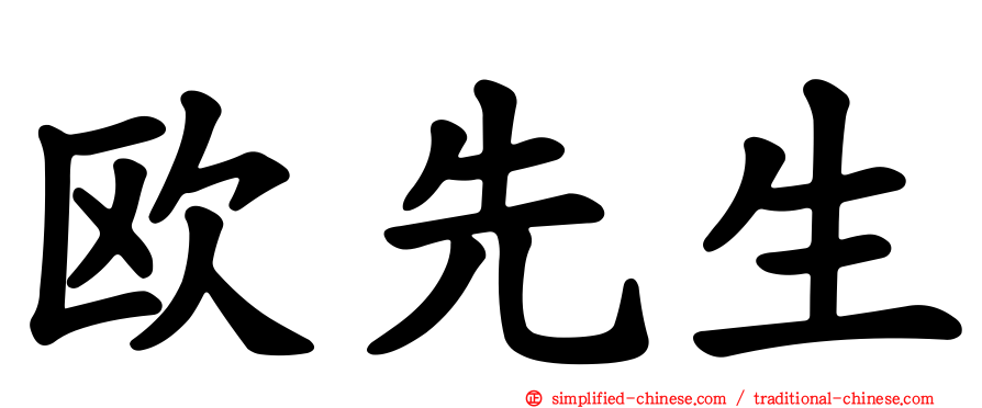 欧先生