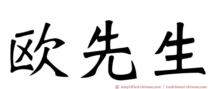 欧先生