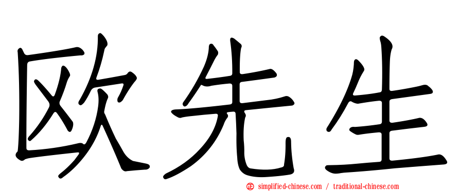 欧先生