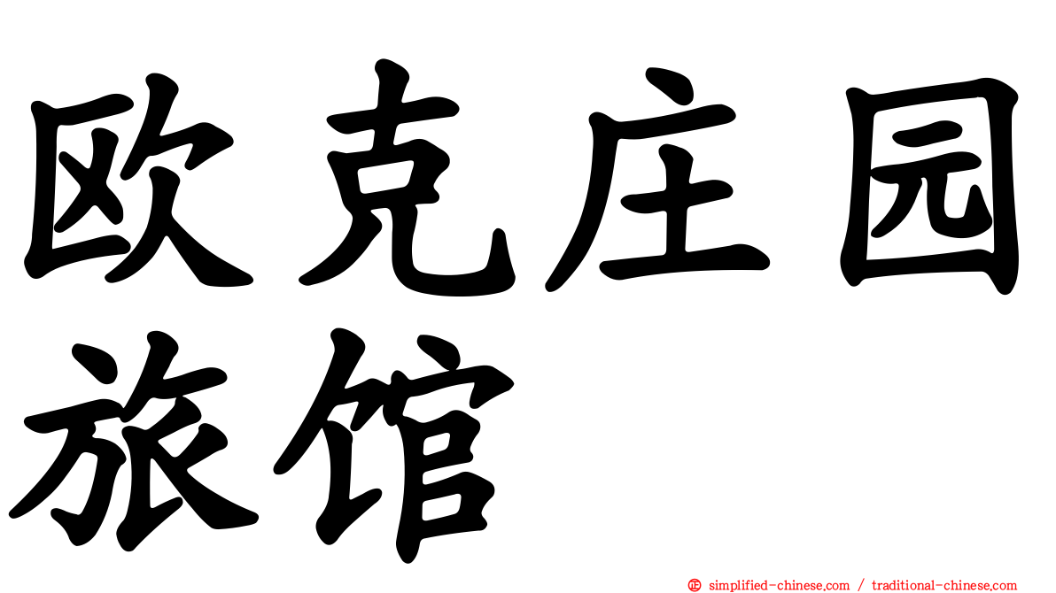 欧克庄园旅馆