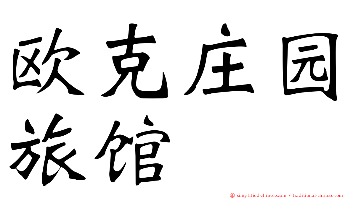 欧克庄园旅馆