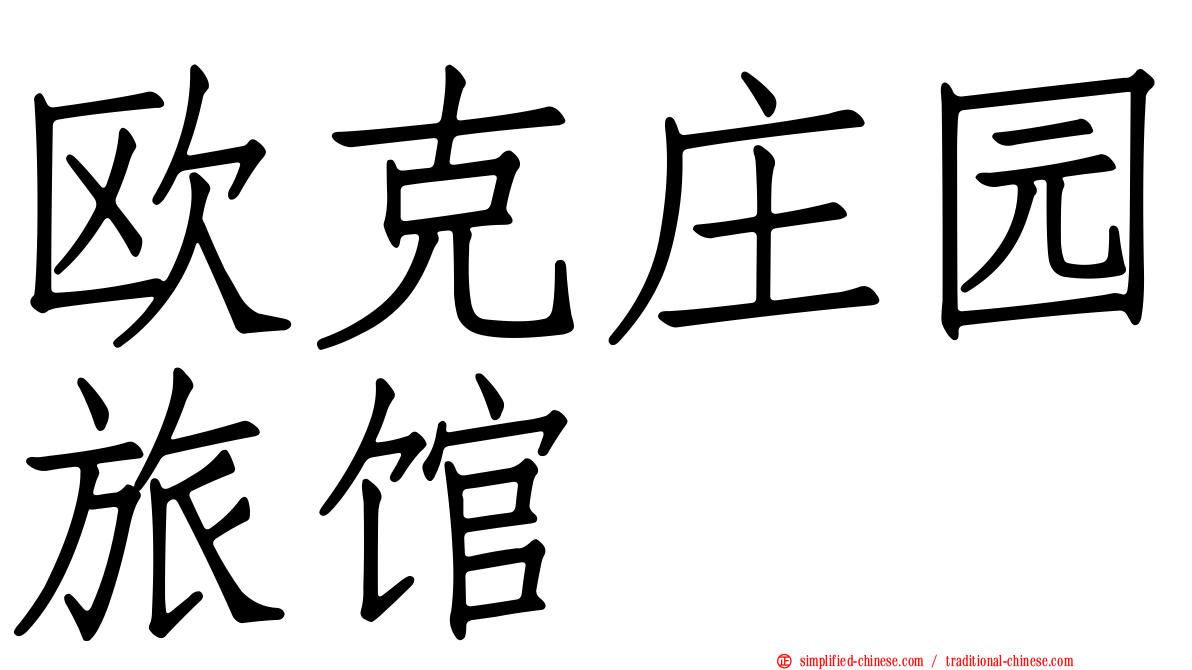 欧克庄园旅馆