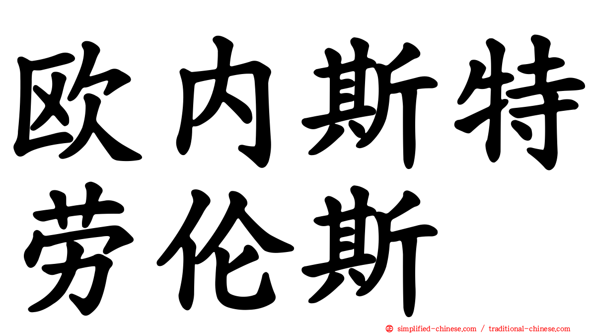 欧内斯特劳伦斯