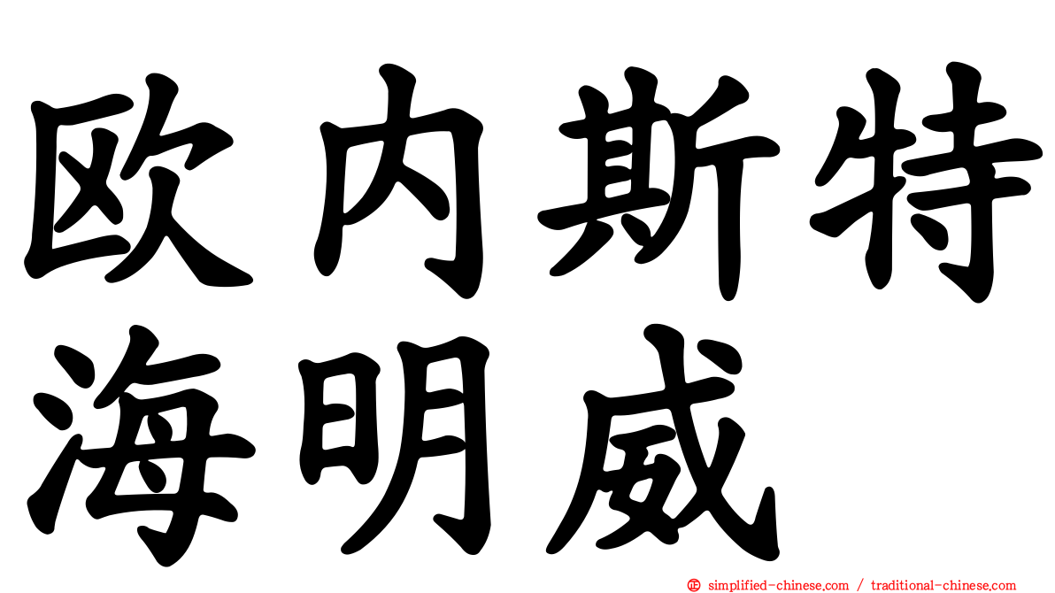 欧内斯特海明威