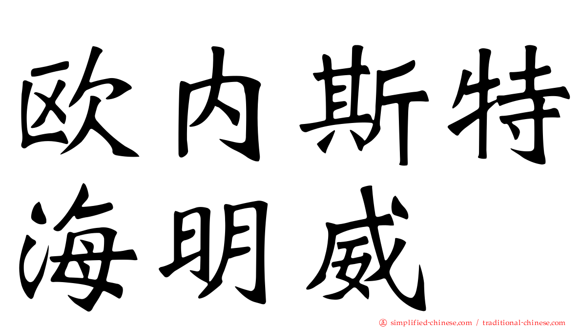 欧内斯特海明威