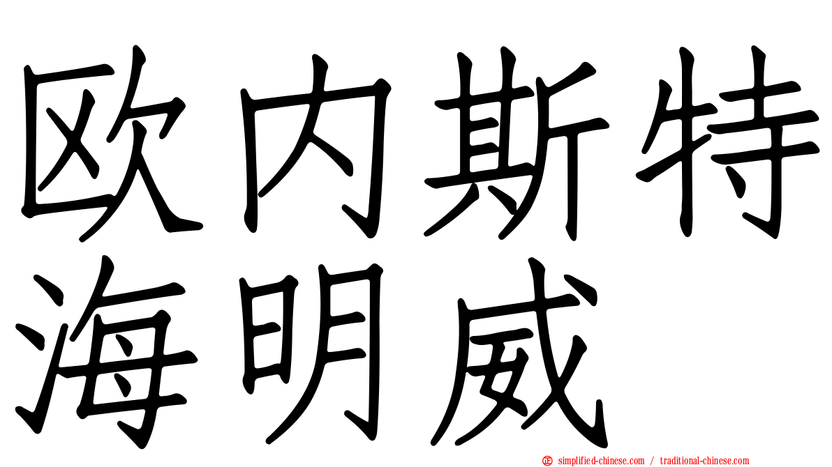 欧内斯特海明威