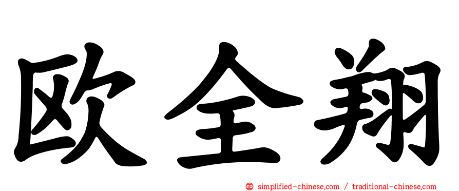 欧全翔