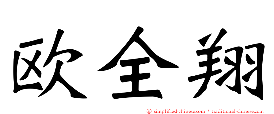欧全翔