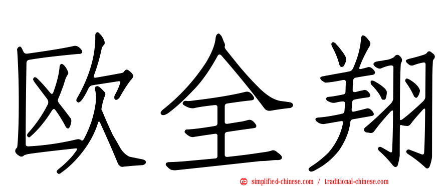欧全翔