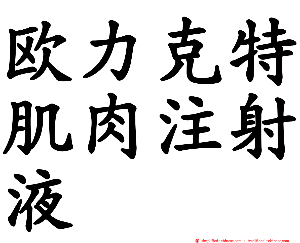 欧力克特肌肉注射液