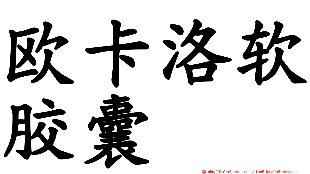 欧卡洛软胶囊