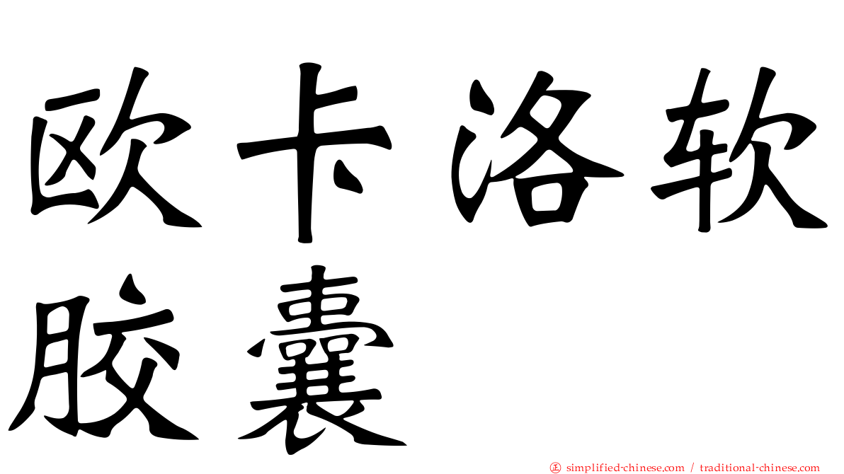 欧卡洛软胶囊