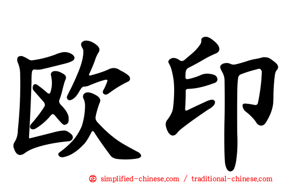 欧印
