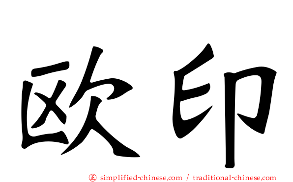 欧印