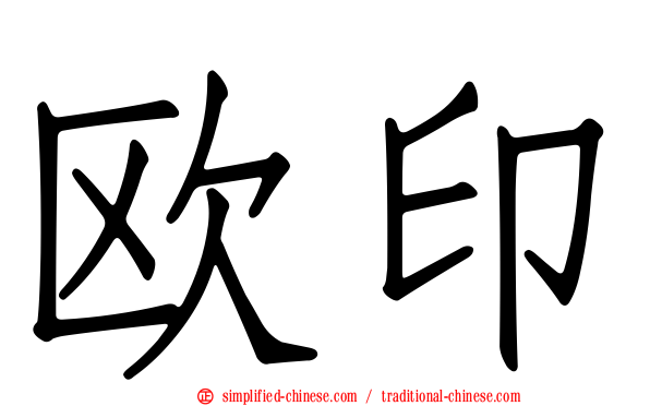 欧印