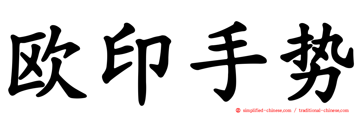 欧印手势