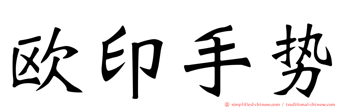 欧印手势