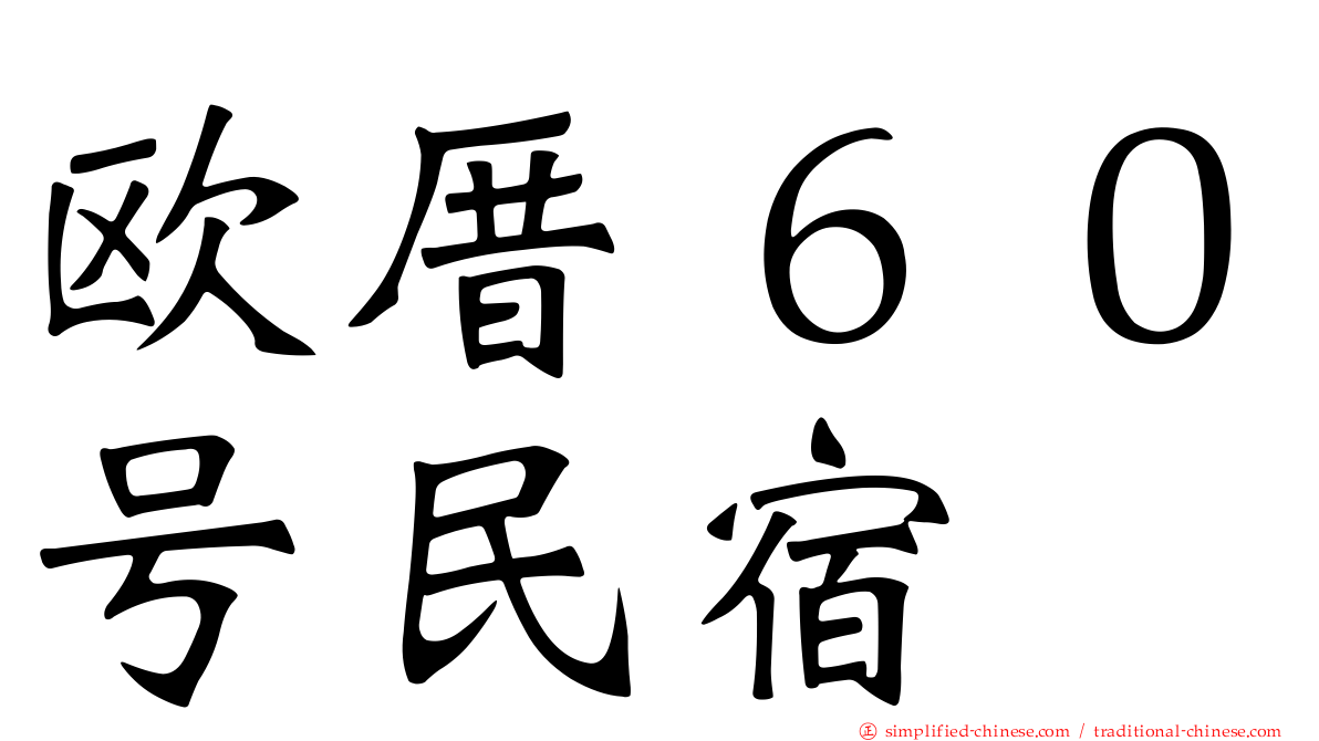 欧厝６０号民宿