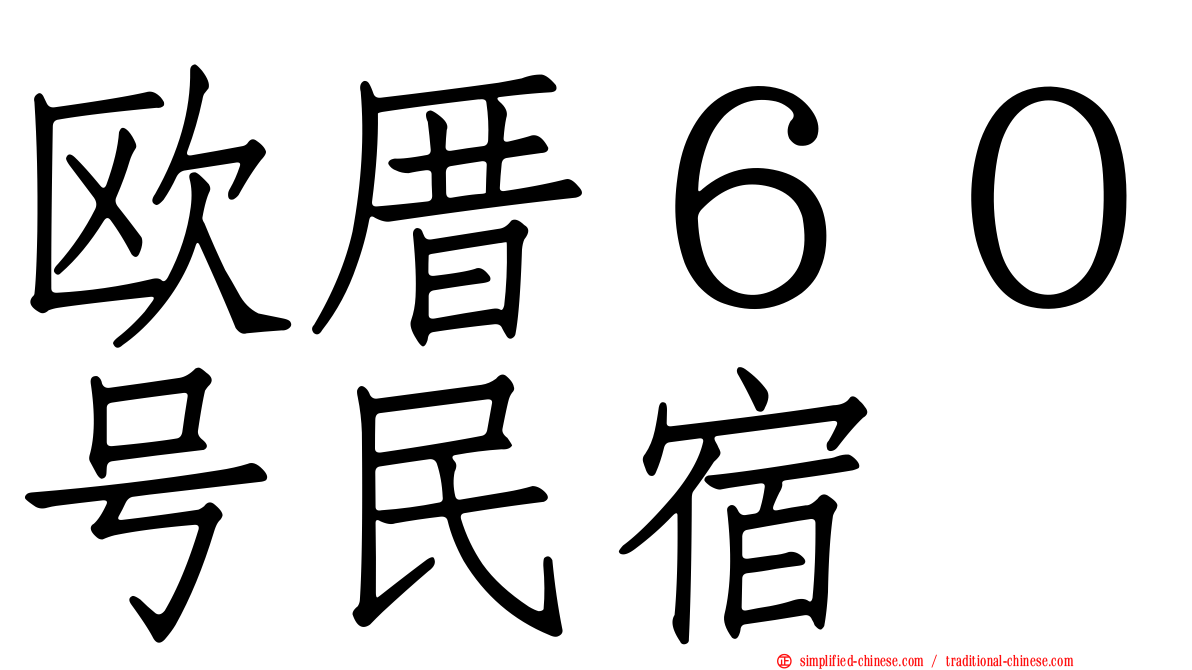 欧厝６０号民宿